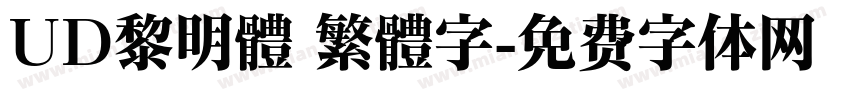 UD黎明體 繁體字字体转换